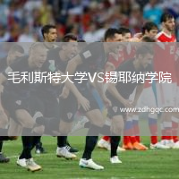 毛利斯特大学VS锡耶纳学院