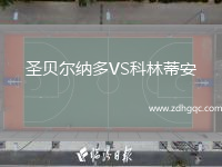 圣贝尔纳多VS科林蒂安