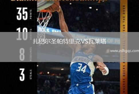 扎巴尔圣帕特里克VS瓦莱塔