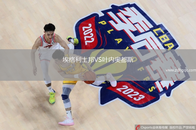 埃格利士邦VS叶内奥都斯