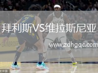 拜利斯VS维拉斯尼亚