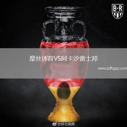 摩丝体育VS阿卡沙雷士邦