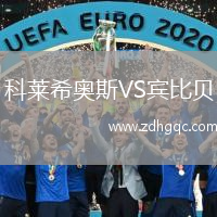 科莱希奥斯VS宾比贝