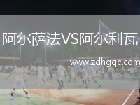 阿尔萨法VS阿尔利瓦