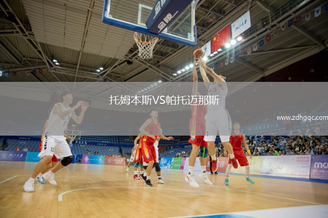 托姆本斯VS帕托迈那斯