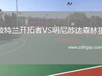 波特兰开拓者VS明尼苏达森林狼
