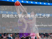 阿肯色大学VS得州农工大学