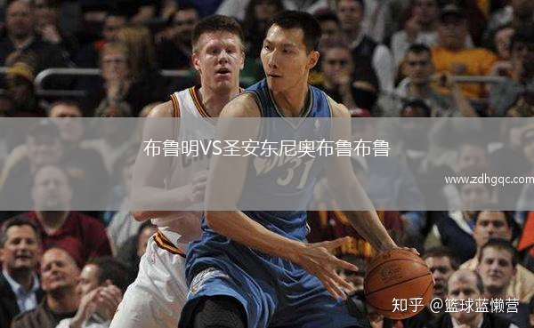 布鲁明VS圣安东尼奥布鲁布鲁