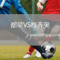 都灵VS拉齐奥