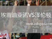 埃雷迪亚诺VS泽伦顿