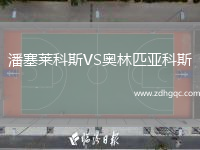 潘塞莱科斯VS奥林匹亚科斯