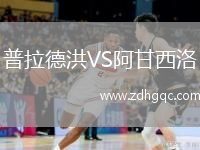 普拉德洪VS阿甘西洛