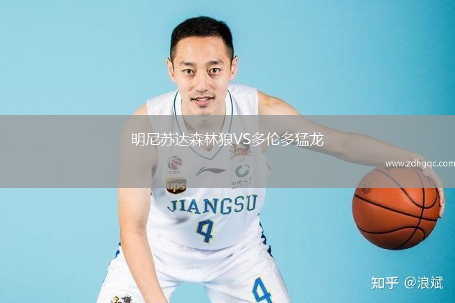 明尼苏达森林狼VS多伦多猛龙