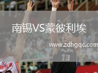 南锡VS蒙彼利埃