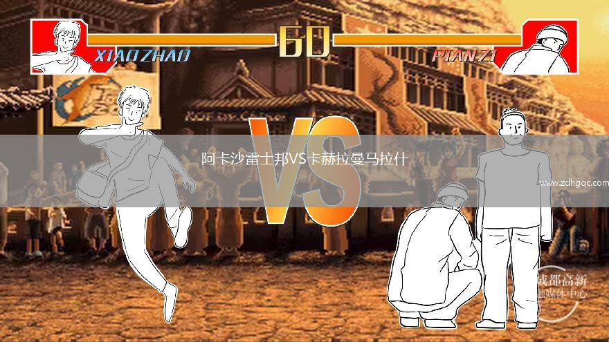 阿卡沙雷士邦VS卡赫拉曼马拉什