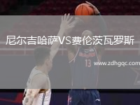 尼尔吉哈萨VS费伦茨瓦罗斯