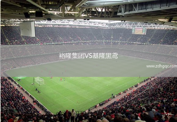 裕隆集团VS基隆黑鸢