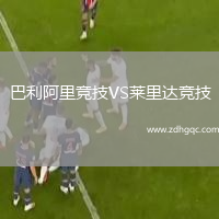 巴利阿里竞技VS莱里达竞技