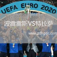 波雷雷斯VS特拉萨