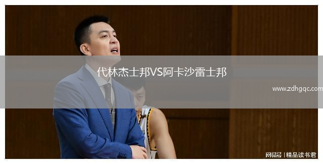代林杰士邦VS阿卡沙雷士邦
