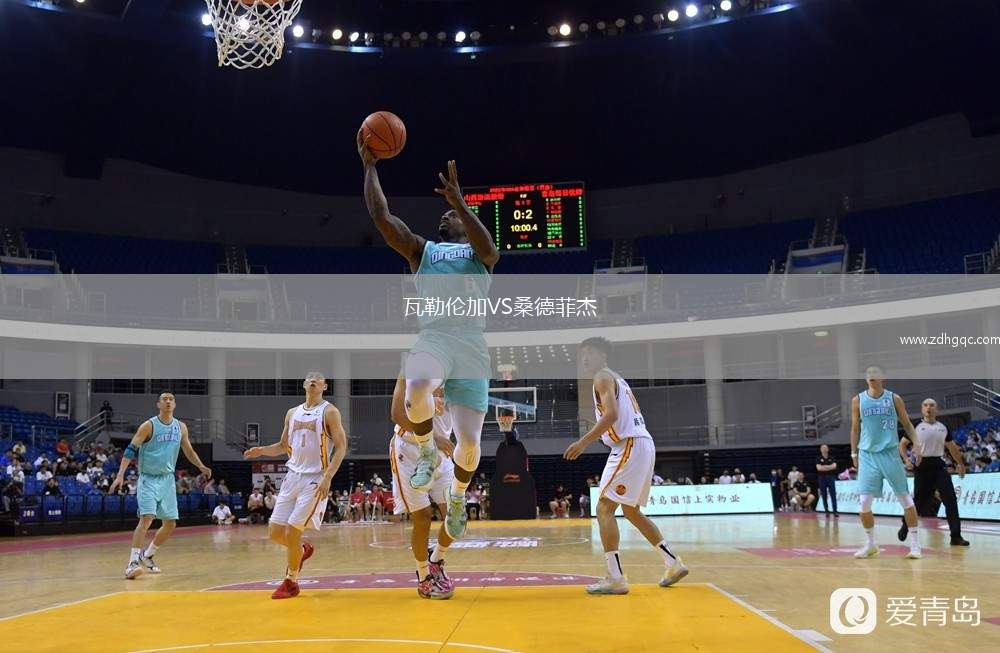 瓦勒伦加VS桑德菲杰