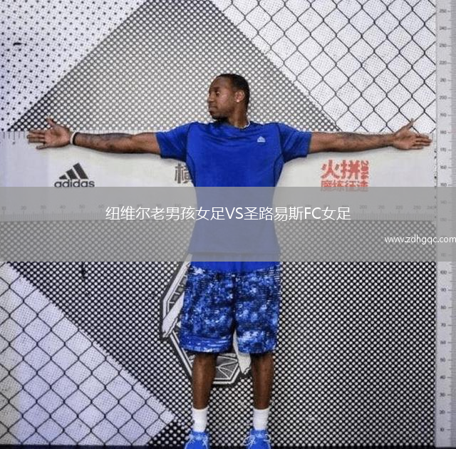 纽维尔老男孩女足VS圣路易斯FC女足