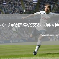 拉马特哈萨隆VS艾罗尼埃拉特