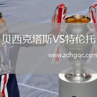 贝西克塔斯VS特伦托
