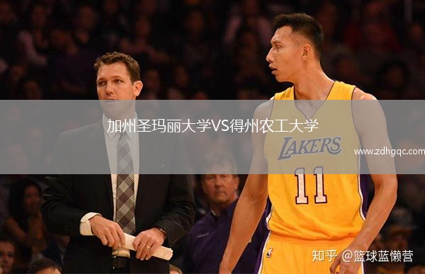 加州圣玛丽大学VS得州农工大学