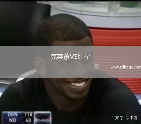克莱蒙VS红星