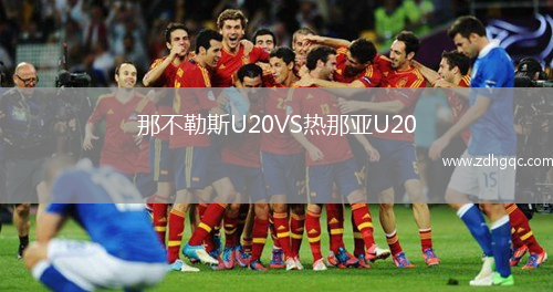 那不勒斯U20VS热那亚U20