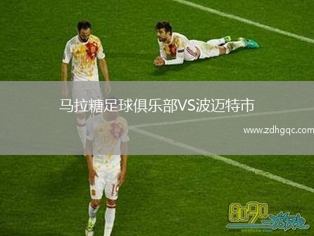 马拉糖足球俱乐部VS波迈特市