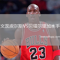 文茨皮尔斯VS贝塔尔里加水手