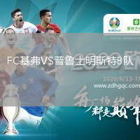 FC基弗VS普鲁士明斯特B队