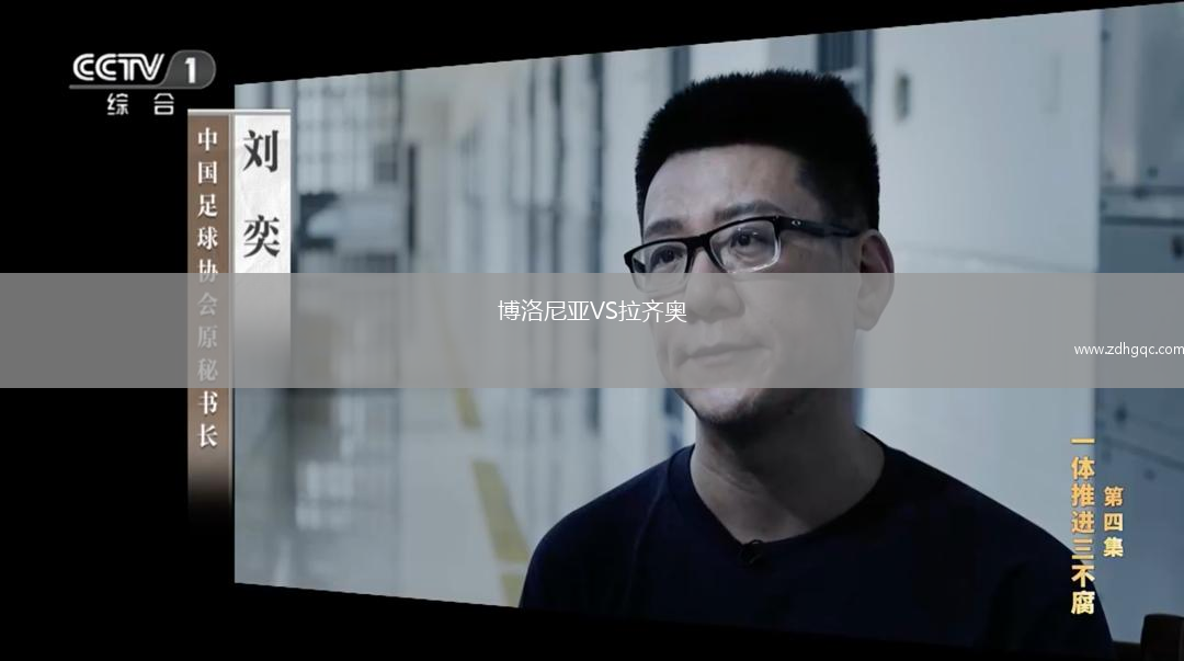 博洛尼亚VS拉齐奥