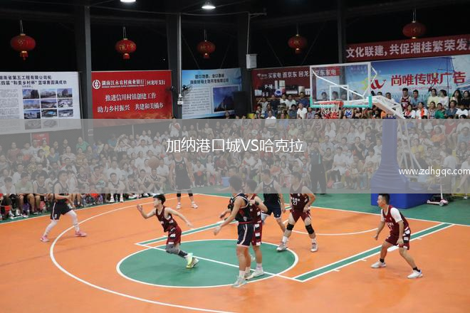 加纳港口城VS哈克拉