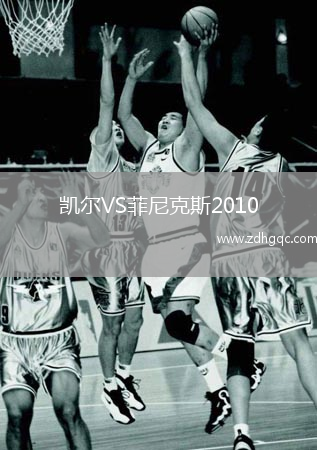 凯尔VS菲尼克斯2010