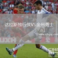 达拉斯独行侠VS金州勇士
