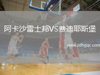 阿卡沙雷士邦VS费迪耶斯堡