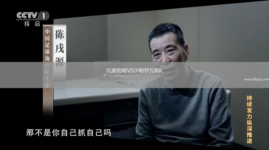 瓦雷格姆VS沙勒罗瓦B队