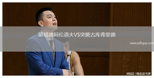斯塔德阿伦道夫VS突厥古库弗里德