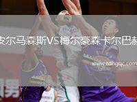 皮尔马森斯VS梅尔豪森卡尔巴赫