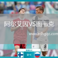 阿尔艾因VS图韦克