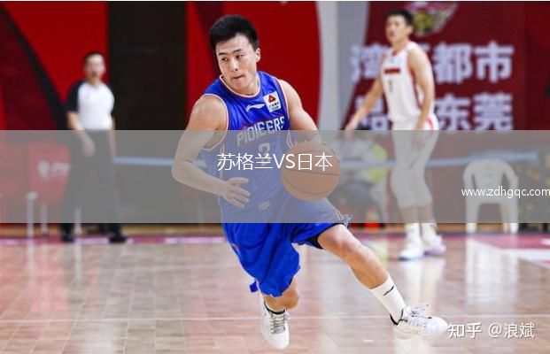苏格兰VS日本