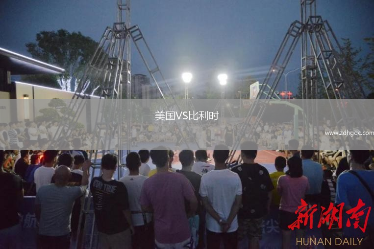 美国VS比利时