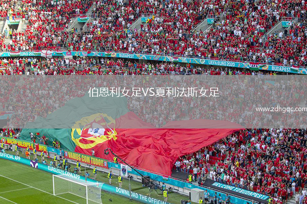 伯恩利女足VS夏利法斯女足