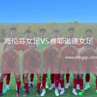 海伦芬女足VS费耶诺德女足