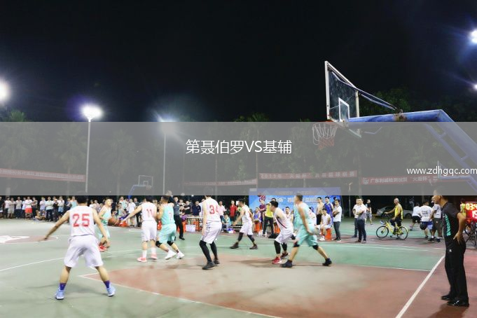 第聂伯罗VS基辅