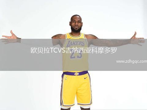 欧贝拉TCVS吉纳西亚科摩多罗