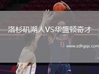 洛杉矶湖人VS华盛顿奇才